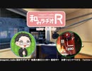 和みラヂオR 第202回 動画版