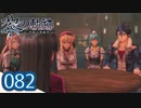 #082 軌跡好きの【黎の軌跡】実況だよ