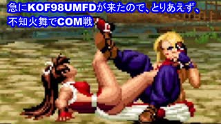 【不知火舞】急にTHE KING OF FIGHTERS '98 ULTIMATE MATCH FINAL EDITION_がきたのCOMで一戦　 #MAISHIRANUI　#不知火舞  #KOF９８