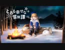 【ボカロ曲オリジナルMV】とある幸せな冒険譚／Bau【covered by 新海あざ丸】