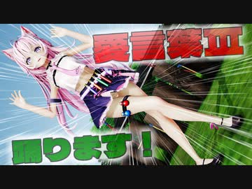 【MMD】愛言葉Ⅲ　足太ぺんたさんVer　博〇こより　【Ray-MMD1.52　ぱんつ注意】