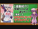 【ゆっくり漫画紹介】宇崎ちゃんは遊びたい！