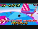 フォールガイズ　新シーズン１ステージ攻略　ぐるぐるファイト　switch版も無料　＃８　【Fall Guys】