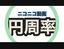 ニコニコ動画円周率【ニコニコメドレー】