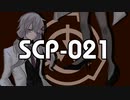 皮龍【SCP-021】VOICEROID朗読会
