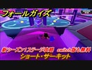 フォールガイズ　新シーズン１ステージ攻略　ショート・サーキット　switch版も無料　＃９　【Fall Guys】
