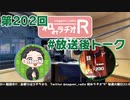 和みラヂオR 第202回 未公開トーク(放送後トーク)