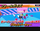 フォールガイズ　新シーズン１ステージ攻略　ブロックパーティー　switch版も無料　＃１０　【Fall Guys】