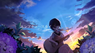 hasumi - エンプティースカイ (feat.初音ミク)