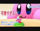 星のカービィ　ディスカバリーをマイペースに実況プレイ　part8