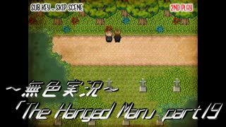 《無色実況》【探索ホラーADV】「The Hanged Man」part19