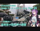 【VOICEROID車載】DS400 ツーリングジャーナル Part. 15 ～ 九州編02 志布志⇒指宿