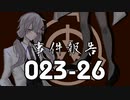 事件報告023-26【SCP-023】VOICEROID朗読会