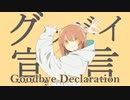 【ゲキヤク】グッバイ宣言【OpenUtauカバー】