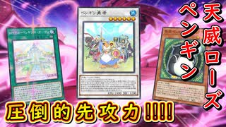 【遊戯王マスターデュエル】1枚初動で7ドロー！　圧倒的先攻力を持つ天威ローズペンギンで大皇帝の雄姿をご照覧あれい！