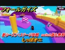 フォールガイズ　新シーズン１ステージ攻略　しっぽオニ　switch版も無料　＃１１　【Fall Guys】