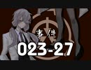 事件報告023-27【SCP-023】VOICEROID朗読会