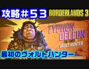 攻略#53【ボーダーランズ３】最初のヴォルトハンター