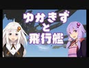 ゆかきずと飛行艦　18話