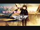 【WoT】へるにあさんとWoTのゆっくり実況動画25 GSOR 1008