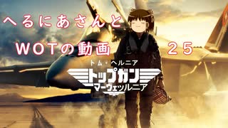 【WoT】へるにあさんとWoTのゆっくり実況動画25 GSOR 1008