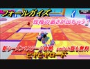 フォールガイズ　新シーズン１ステージ攻略　ヒヤヒヤロード　switch版も無料　＃１２　【Fall Guys】