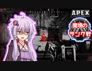 シーズン１３のランクマはいろいろ異次元【ボイスロイド実況/APEX】