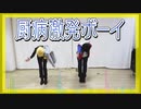 【ヒプマイ】厨病激発ボーイ踊ってみた【コスプレ】