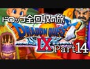 【DQ9】ドロップアイテム全回収の旅 Part14