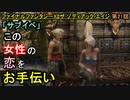 【ファイナルファンタジーXII】さあ!!サブイベ満喫だ!!!【お奉行】第21話