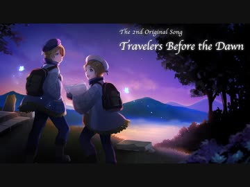 【ファンタジー曲】Travelers Before the Dawn／新海あざ丸・あざの助【2ndオリジナルソングMV 】