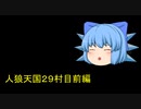 人狼天国２９村目前編