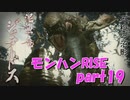 サンブレイク出るまでにくりあしてやるじょ【part19】