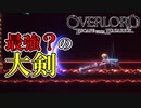 【オーバーロード】#9　強すぎる！これが最強？の大剣か？！　攻略実況　【OVERLORD: ESCAPE FROM NAZARICK】
