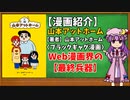 【ゆっくり漫画紹介】山本アットホーム
