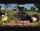 【War Thunder#20】貫徹力微妙だけど使えるスウェーデン駆逐 Sav m/43（1944）