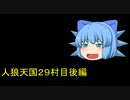 人狼天国２９村目後編