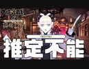 【大逆転裁判2 其の118】死亡推定時刻は推定不能？【新人Vtuber】