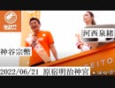 参政党 神谷宗幣 河西泉緒 明治神宮　2022_06_21
