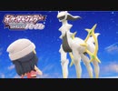 【実況】最強強化シロナとアルセウス捕獲【ポケットモンスターシャイニングパール】part最終回