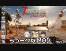 【7DTD JOKE MOD】ゾンビ世界のジョークなMOD Part1【ゆっくり実況】
