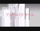 【足立レイ】アンドロイドガール【UTAUカバー】