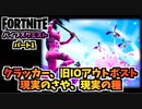 【フォートナイト】バイブスクエストパート1”クラッカー、旧IOアウトポスト、現実のさや、現実の種”チャプター3シーズン3【Fortnite】