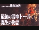 【北欧神話】最強の雷神トールの誕生の物語 / おやすみ前の神話シリーズ