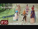 #56【テイルズオブアライズ】手を取り合う痛みと温もりを【女性実況】