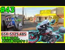 #43【GSX-S125】故障診断カプラから電源取り出す！！【ゆっくり車載】