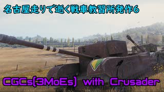 【WoT】名古屋走りで逝く戦車教習所発作6