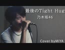 乃木坂46 /『最後のTight Hug』（リクエスト曲）