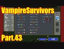 【VampireSurvivors】鼻眼鏡とアルカナそして魔導書【実況】43