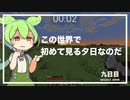ずんだもんによる一分強制終了マインクラフト　九日目